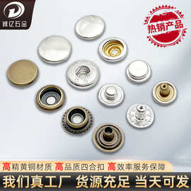 831四合扣下三件黄铜不锈钢钮扣服装辅料按扣金属纽扣暗扣子母扣