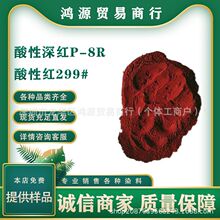 酸性深红P-8R 酸性红299# 水溶性染料羊毛蚕丝锦纶染色剂 高牢度
