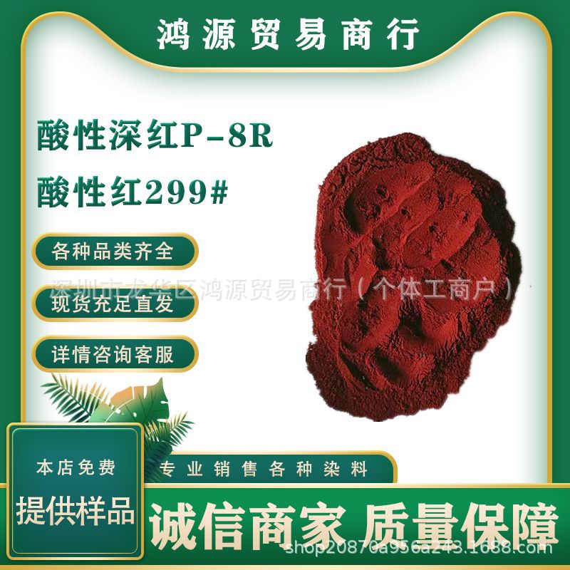 酸性深红P-8R 酸性红299# 水溶性染料羊毛蚕丝锦纶染色剂 高牢度