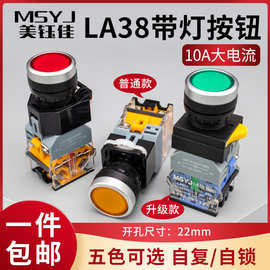 22MM带灯按钮开关LA38-11DN电源开关启动停止自复位自锁点动圆形