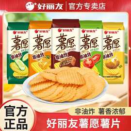 好丽友薯愿薯片番茄原味蜂蜜牛奶多口味独立袋装休闲电影零食小吃