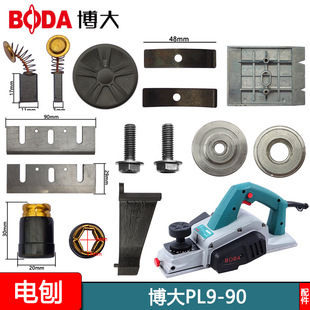 Suitable for Ba Boda Power Tools Pl9-90E Electric Planer Rotor Stator Casing Switch Accessories Brush Base Plate