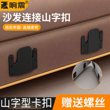 山字型卡扣防移位固定器组合家具配件大全卡扣链接沙发连接固定扣