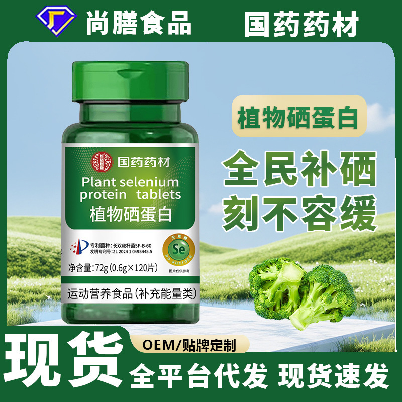 国药药材植物硒蛋白片复合维生素补硒元素|undefined