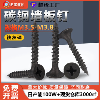 厂家直销黑色沉头自攻螺钉水泥墙板钉平头木螺丝钉石膏板钉M3.5