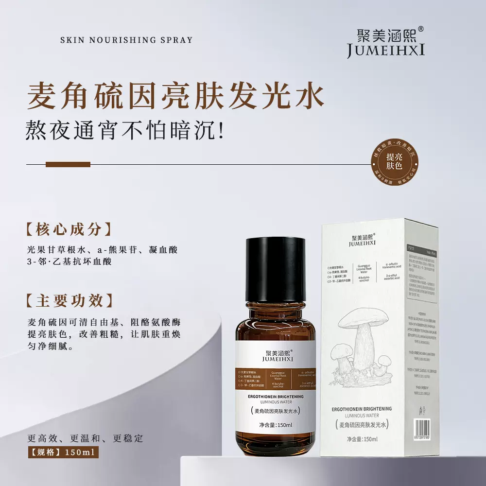 院线专研供麦角硫因亮肤爽肤水熊果苷377烟酰胺白抗暗沉淡黄精华