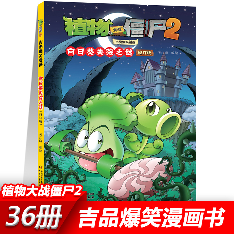 25向日葵失踪之谜 植物大战僵尸2漫画书全套吉品爆笑校园动漫故事