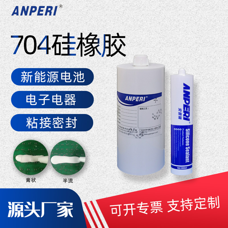 安普瑞新能源704硅橡胶 耐高温锂电池元器件粘接固定704密封胶