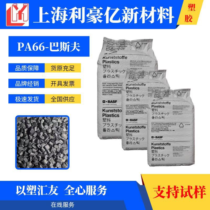 PA66 德国巴斯夫 A3K 耐油性 高流动 工业应用 电气应用 工业机械