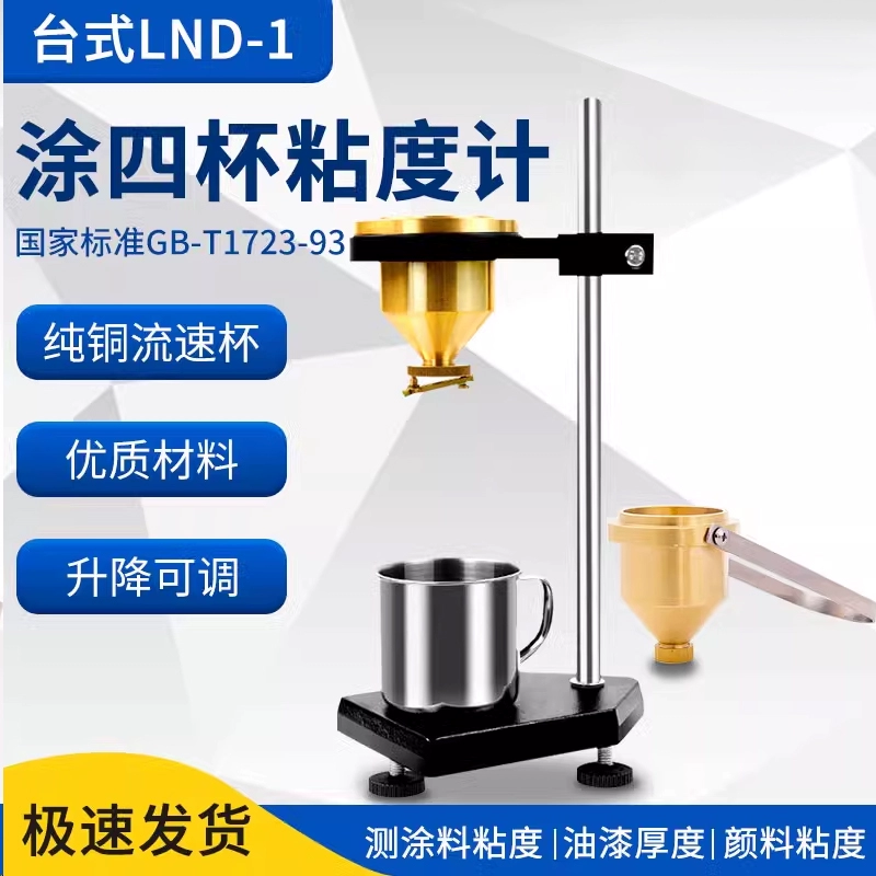 Вискозиметр на четыре чашки, мерная чашка LND-1, портативное красочное покрытие № 4, чашка для измерения вязкости, чашка для солевого поля