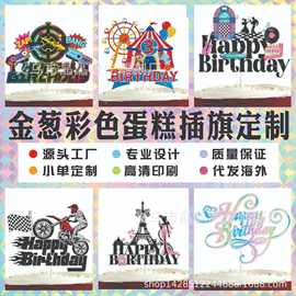 源头厂家定制加工金葱彩印蛋糕装饰插件 闪粉彩色生日插牌可代发