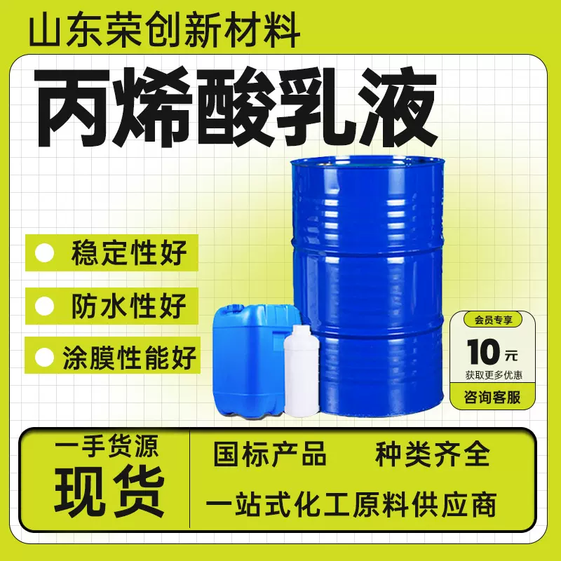 现货供应丙烯酸99含量高纯度高光乳液涂料助剂丙烯酸乳液
