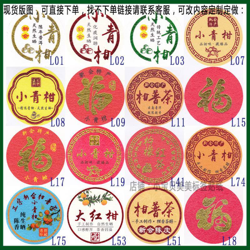 柑普茶ラベルシール包装紙小青柑陳皮プーアル茶ラベル二紅小紅柑大紅柑|undefined