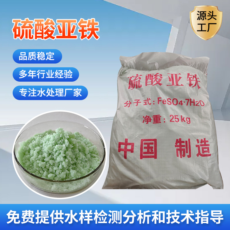 硫酸亚铁絮凝剂 工业级脱色除磷净化剂 绿色速溶颗粒粉末晶体状