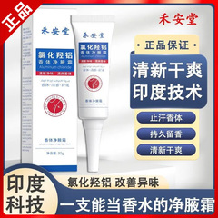 禾安堂正品氯化羟铝香体净腋霜除异味清新止汗痒持久留香植物提取