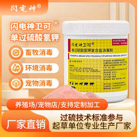 闪电神卫可宠物消毒剂鸡用单过硫酸氢钾复合盐消毒粉养殖场粉剂