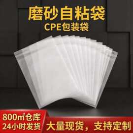 厂家现货cpe磨砂袋 产品外包装透明塑料袋 文创电子产品cpe自粘袋