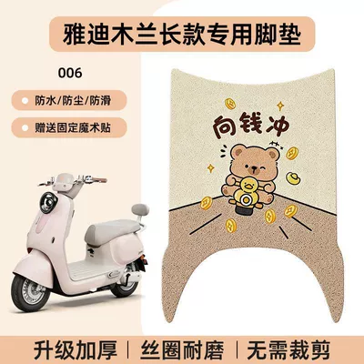 Yadi Mulan Long Model New National: Electric vehicle foot mat - yadi-mulan-long-style-silk-circle-anti-slip-cartoon-foot-mat-006-no-specifications