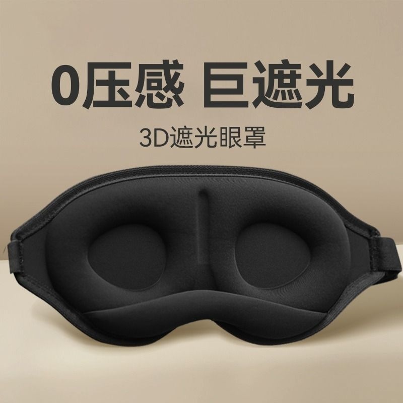 3D眼罩睡眠立体缓解眼睛疲劳夏季男女睡觉透气遮光成人学生|undefined
