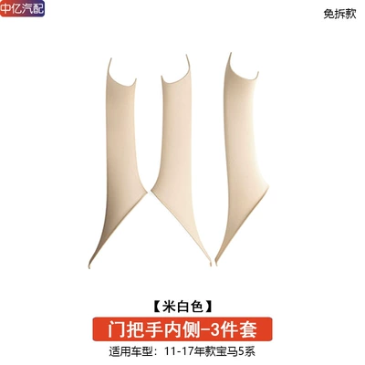 Armrest, handle, handle | 525Li 530 Free Door Handle - 3-piece-set-of-inner-handles-off-white-no-disassembly-required