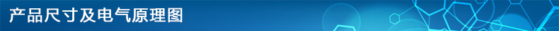 产品尺寸及电气原理图.jpg