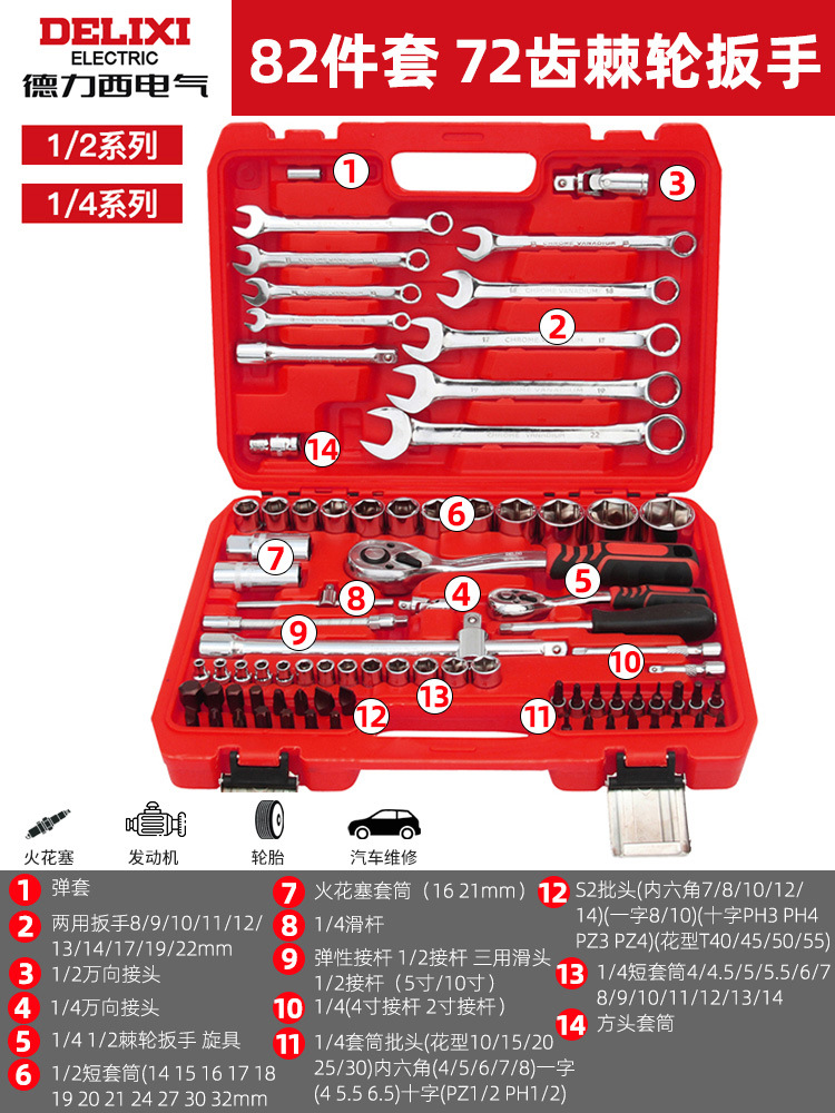 Delixi electric-[72 teeth curved handle ratchet] 82-piece barrel wrench set