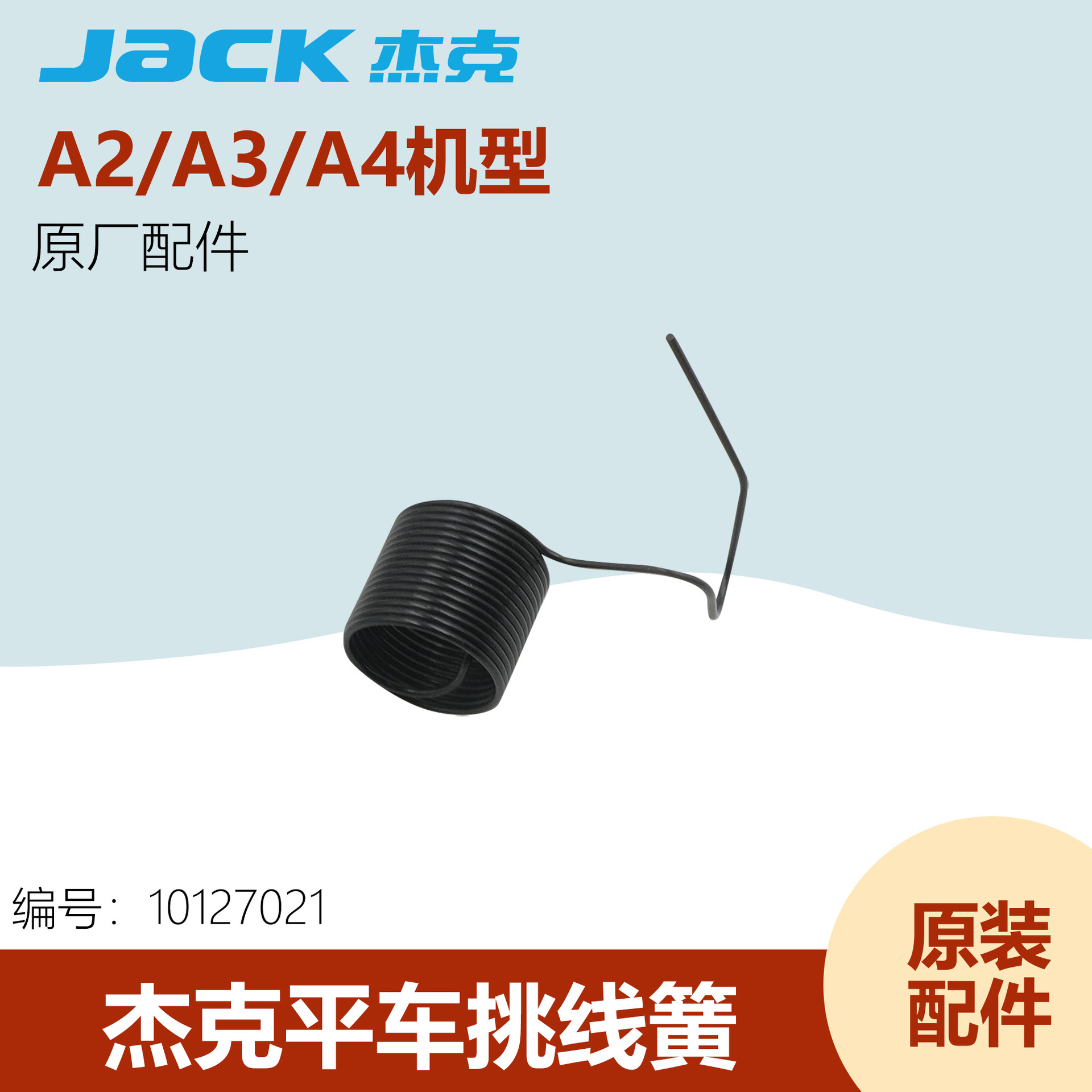 工业缝纫机配件电脑平车挑线簧电动平缝机杰克原厂夹线器夹线弹簧