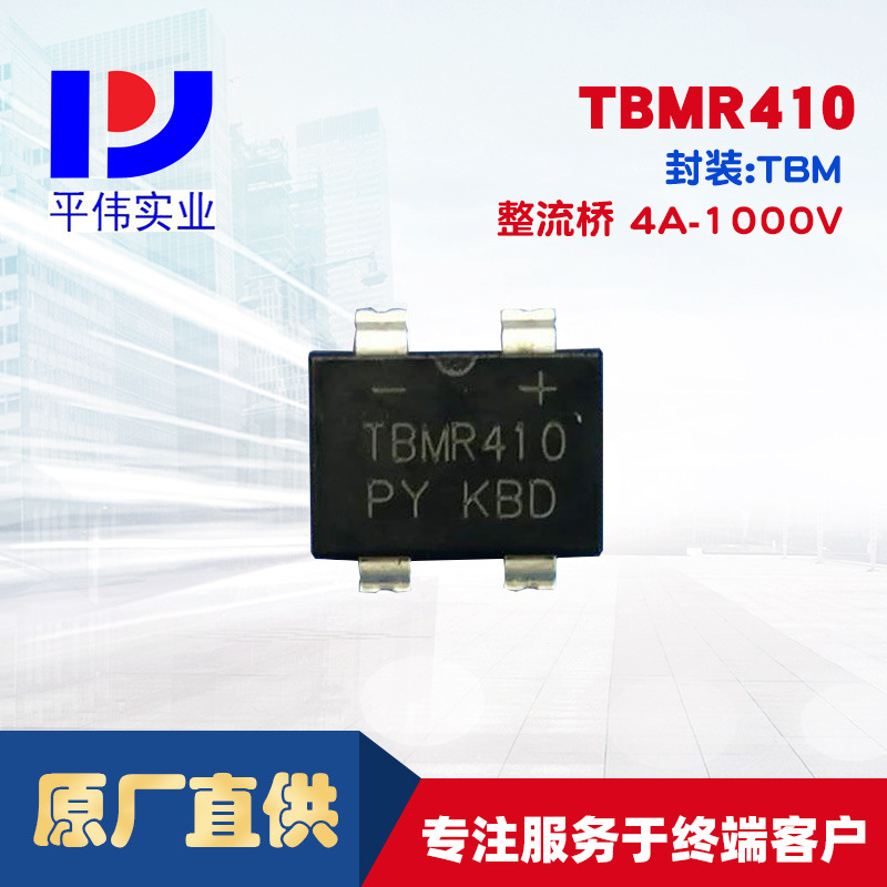 平伟贴片快恢复整流桥堆TBMR410 4A1000V