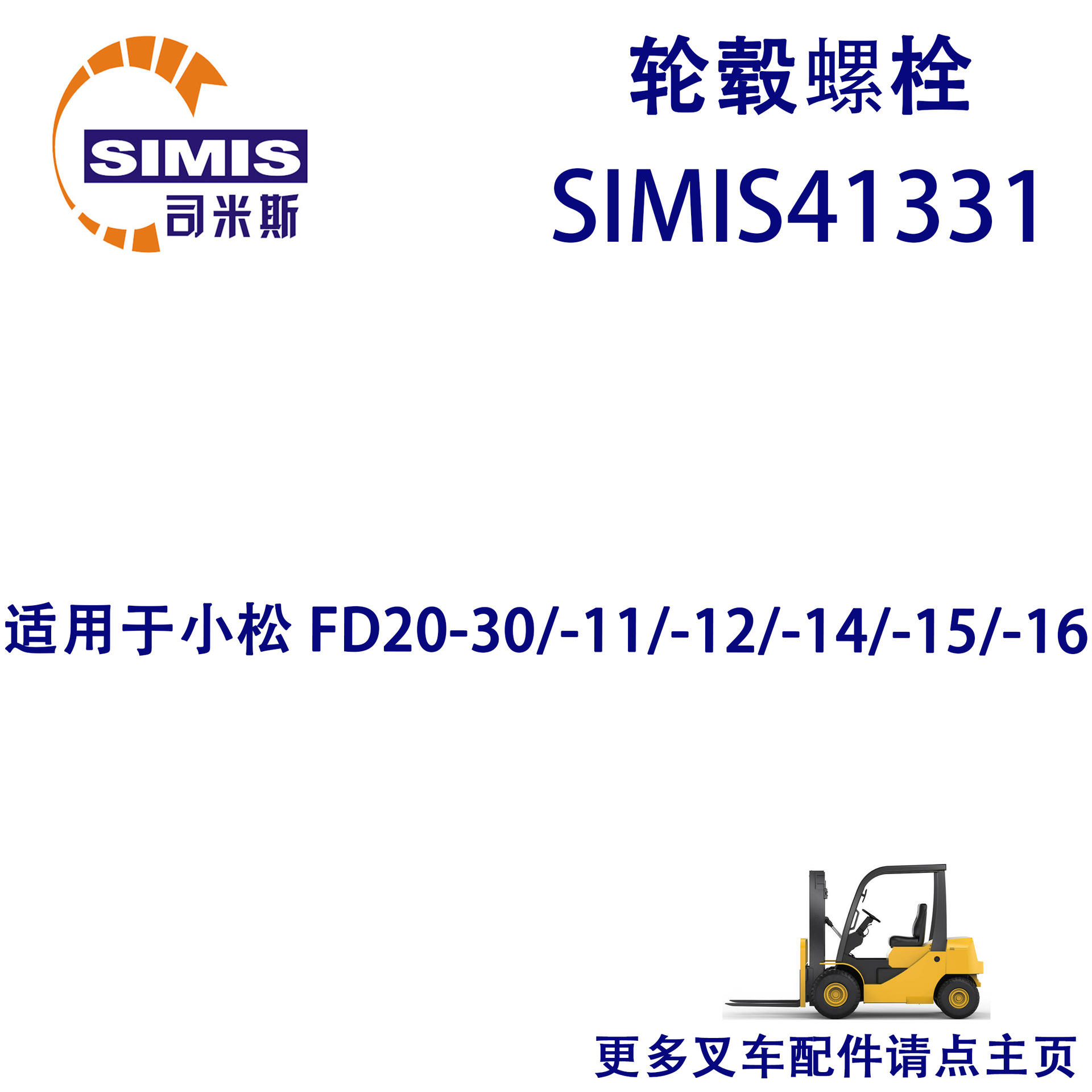 叉车轮毂螺栓 适用于 小松 FD20-30/-11/-12/-14/-15/-16