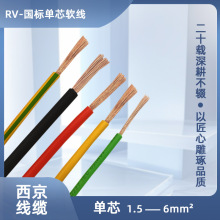 西京牌 国标RV1.5/2.5/4/6铜芯绝缘软电缆线