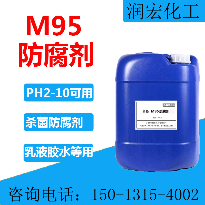 M95防腐杀菌剂 水性复合长效杀菌 水性油墨 乳液高分子聚合物可用