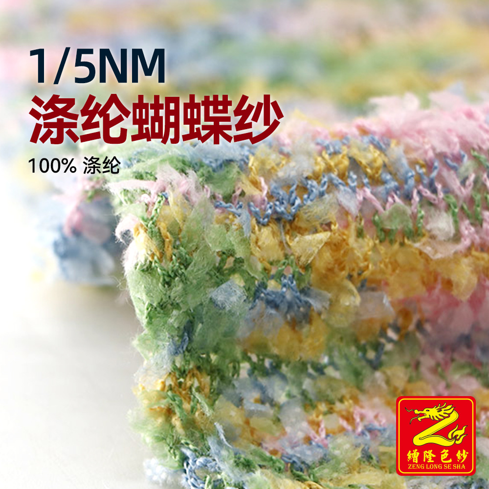 缯隆 5支涤纶蝴蝶纱黑芯白芯全涤纸片纱特种纱段染蜻蜓纱纱线毛线