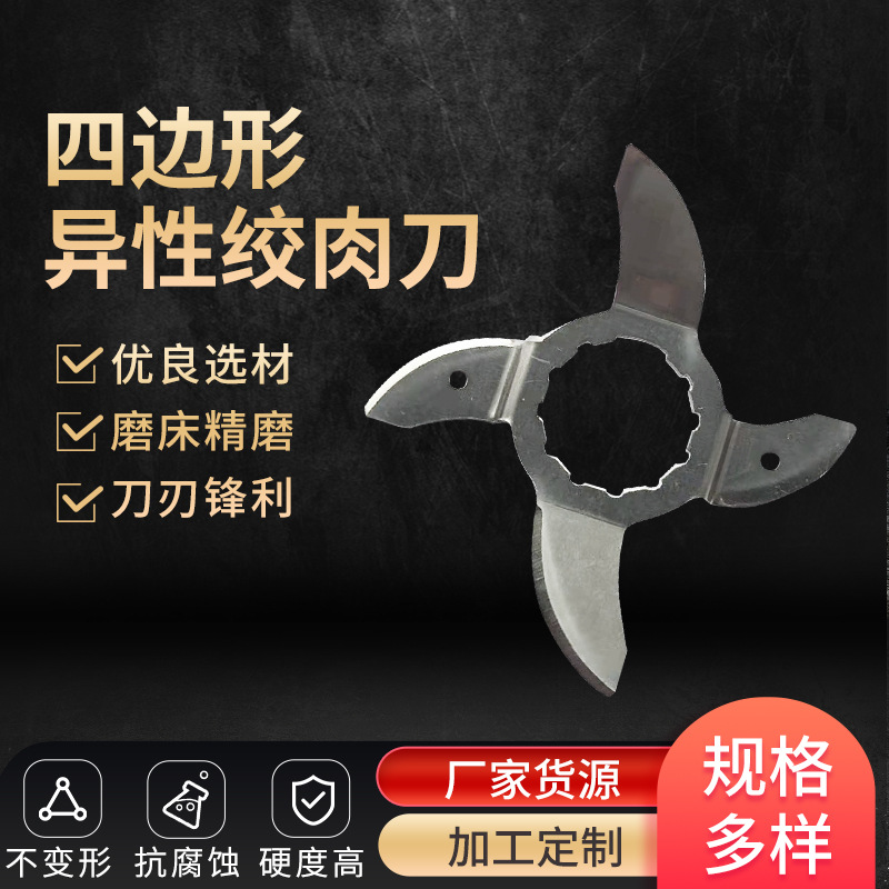 厂家货源四边形异性绞肉机刀片 小家电机器刀片配件 硬质合金刀片