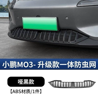 Net, Water Tank Protection Net, Modified | Automobile anti-insect net - 24-25-model-xpeng-m03-integrated-disassembly-free-insect-net-matte-black