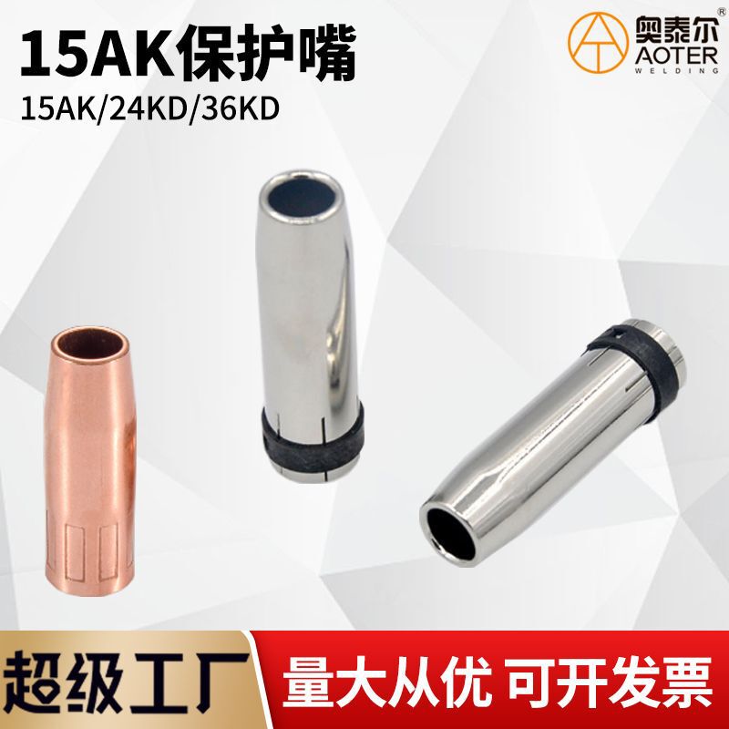 保護ノズル 15AK24KD36KD 保護ノズル円錐ノズルヨーロッパ 200A 保護カバーインナーワイヤーノズル|undefined