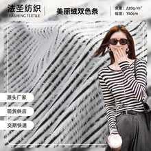 美丽绒双色条针织面料条纹 绒感时尚潮流 沙发毯子毛衫服装布料