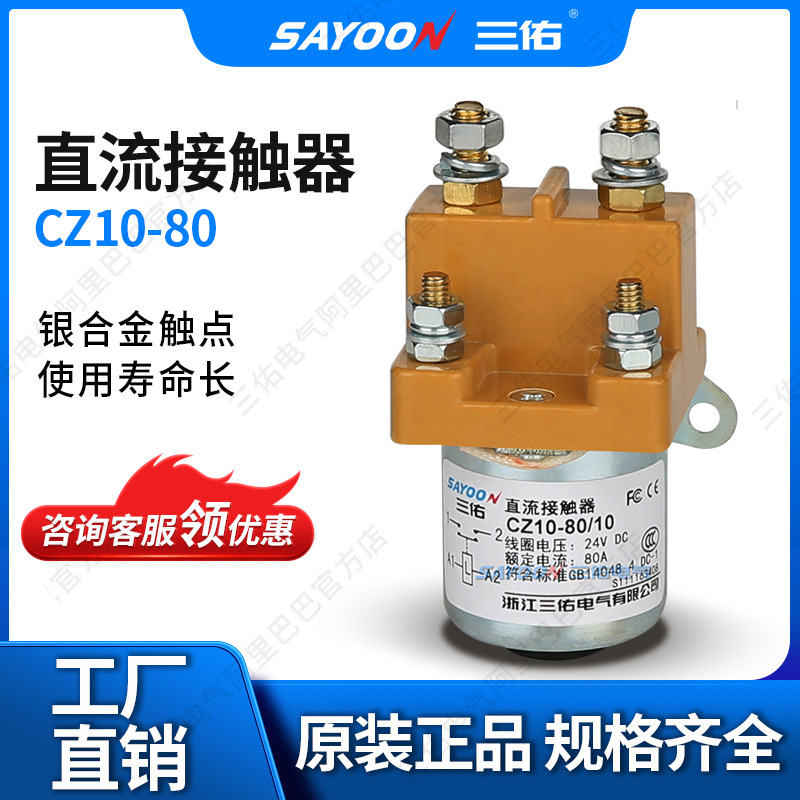 三佑 直流接触器CZ10-80 80A 蓄电池 大电流继电器新能源电动汽沪