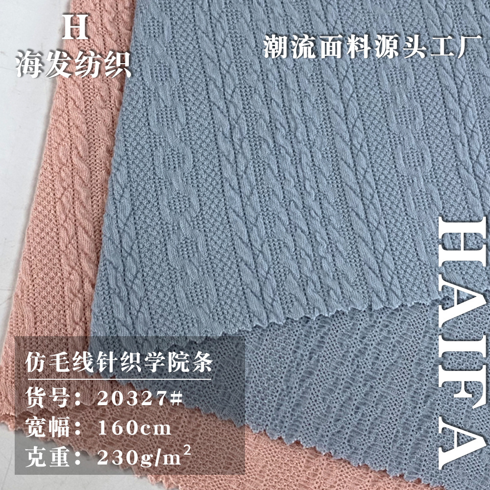 仿毛线针织学院条 麻花条提花时尚针织 上衣短袖休闲服时装布料
