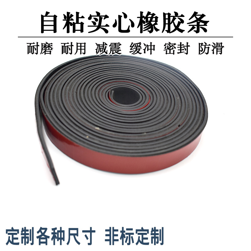 10*15mm实心橡胶条扁条自粘玻璃减震垫缓冲条背胶橡胶板门缝密封