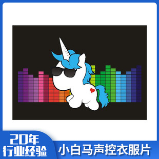 Cartoon cute little white horse voice-controlled charging T-shirt nightclub disco jumping atmosphere EL luminous film PVE light source cold film