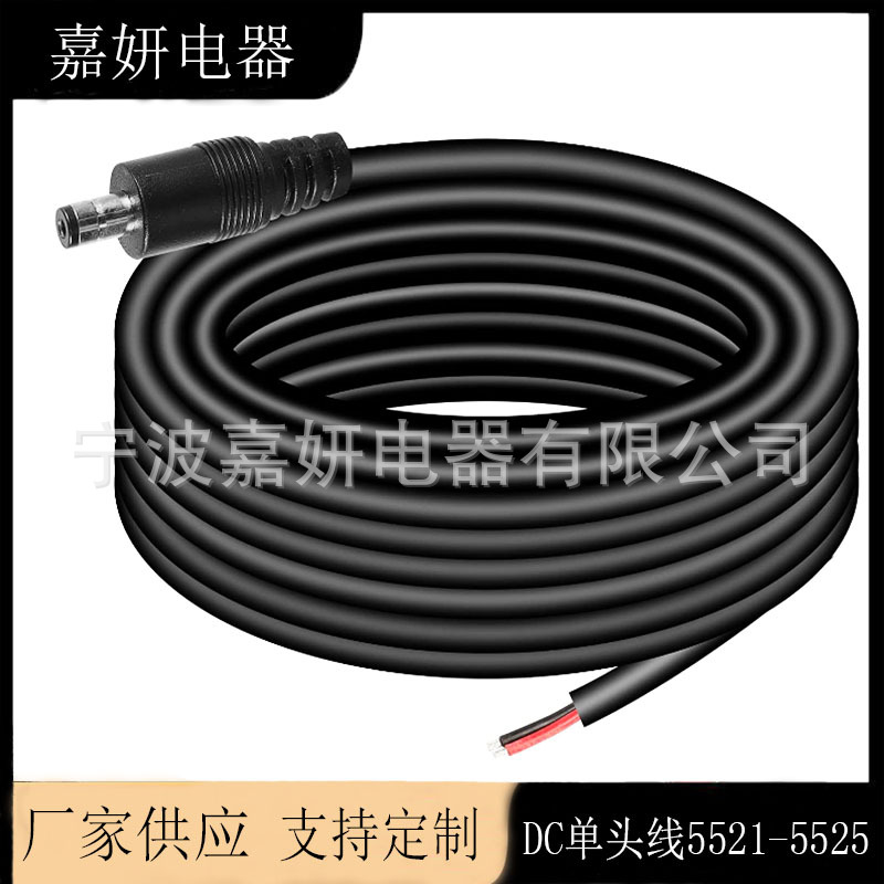 供应5.5 毫米 x 2.1 毫米直流电源线 5521直流公插头至裸线线缆