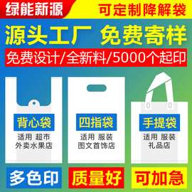 可降解塑料背心袋定制四指袋超市购物外卖打包水果袋logo定做印字