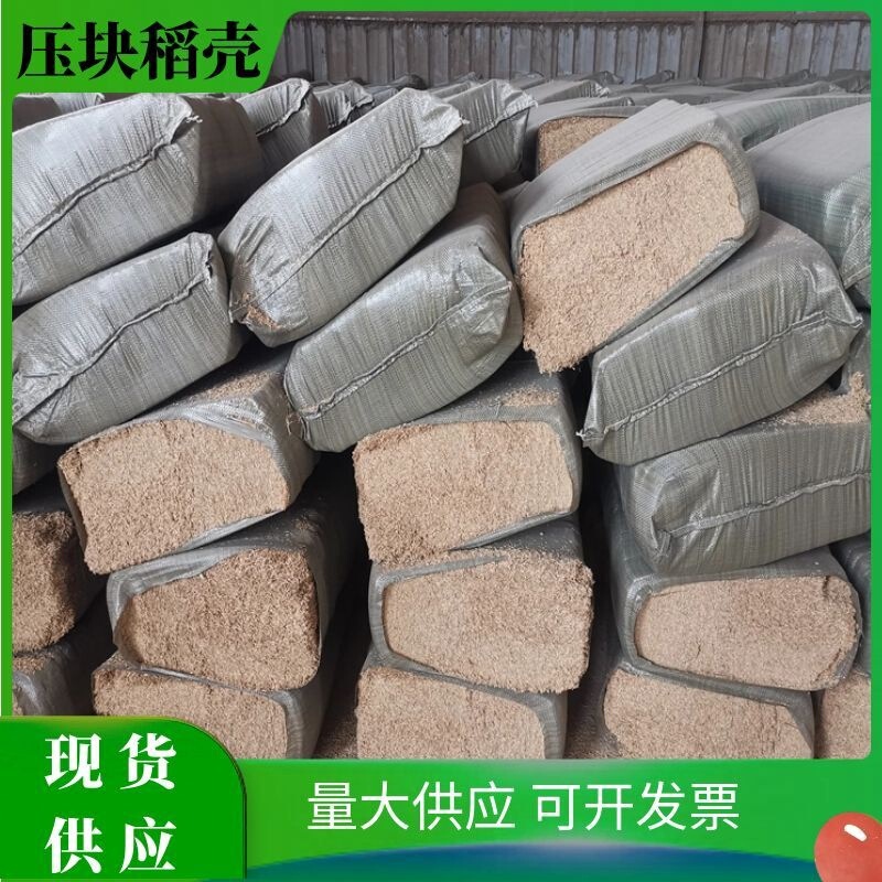 Pressed rice husk for drying, dust removal, fermentation bedding for chickens, ducks, and pigs, greenhouse farming, winery fermentation filler, shipped by truck Pressed rice husk for drying, dust removal, fermentation bedding for chickens, ducks, and pigs, greenhouse farming, winery fermentation filler, shipped by truck