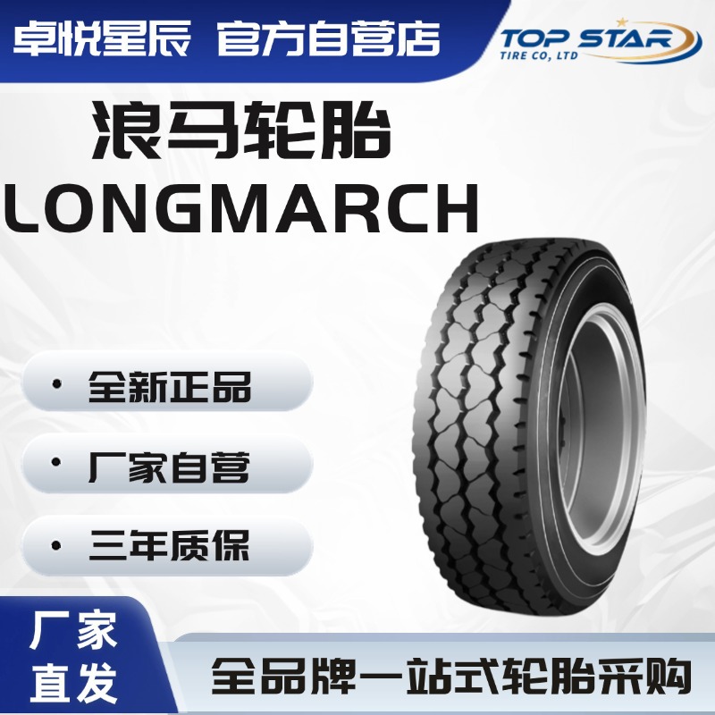浪马 LONGMARCH 10R22.5 LM520 厂家直销正品卡客车轮胎