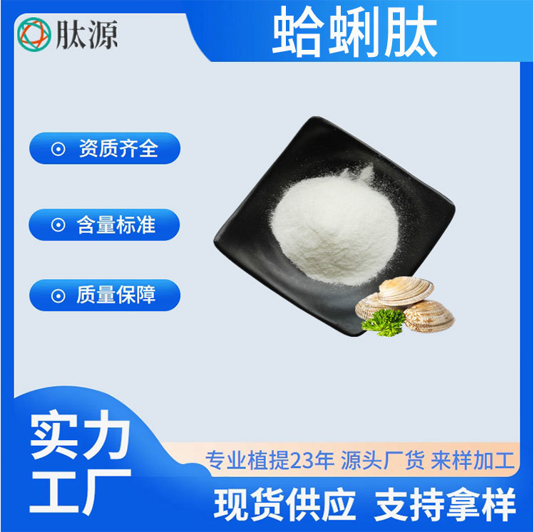 蛤蜊肽  食品原料小分子水溶蛤蜊 酶解蛋白 蛤蜊提取物