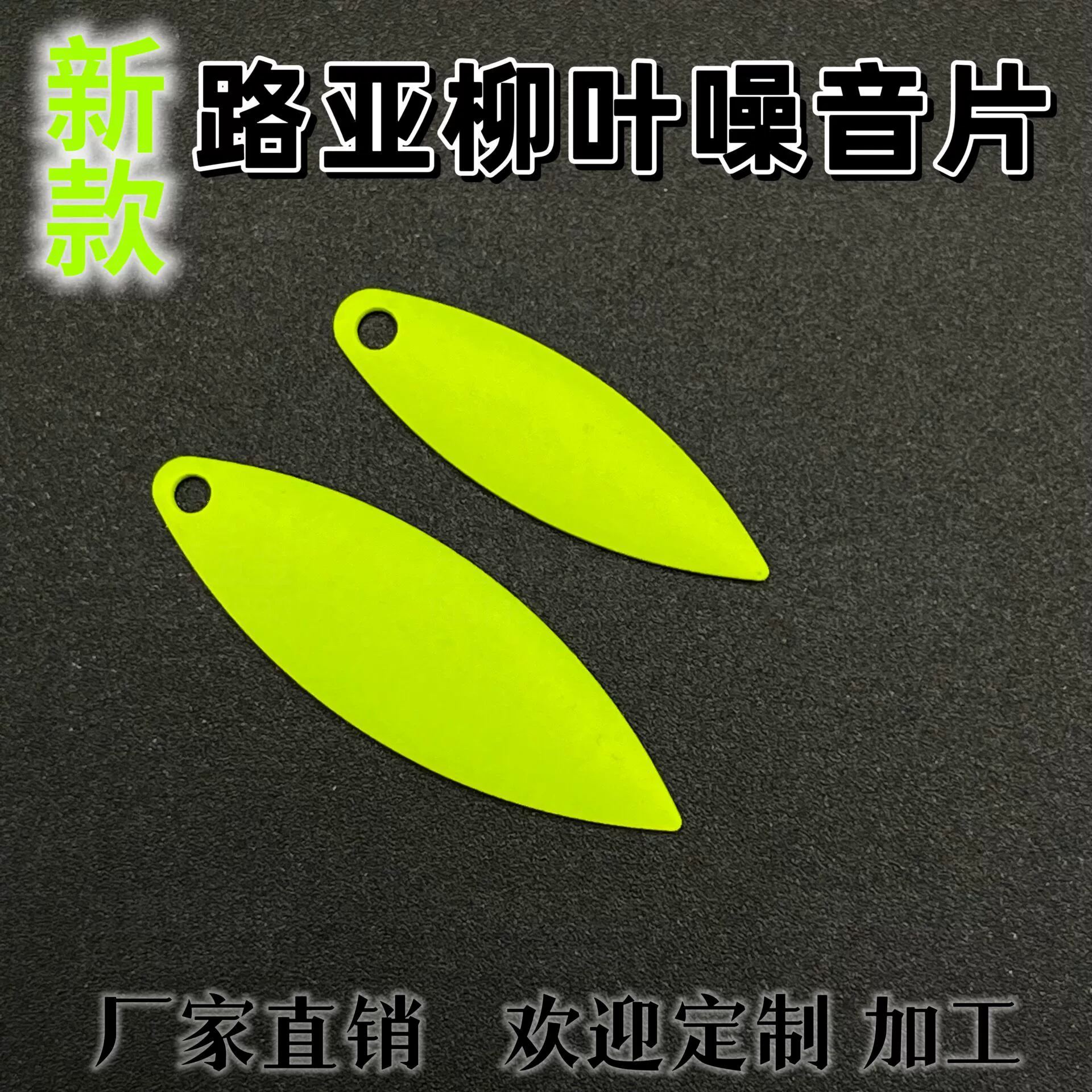 Willow -leaf noise fake bait, micro -object Luya sequins Luya VIB Thunder Frog Luya composite sequins, fluorescent sequins