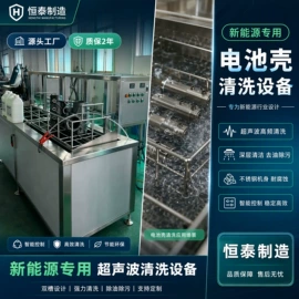超声波清洗;高压水流清洗;带式干燥设备
