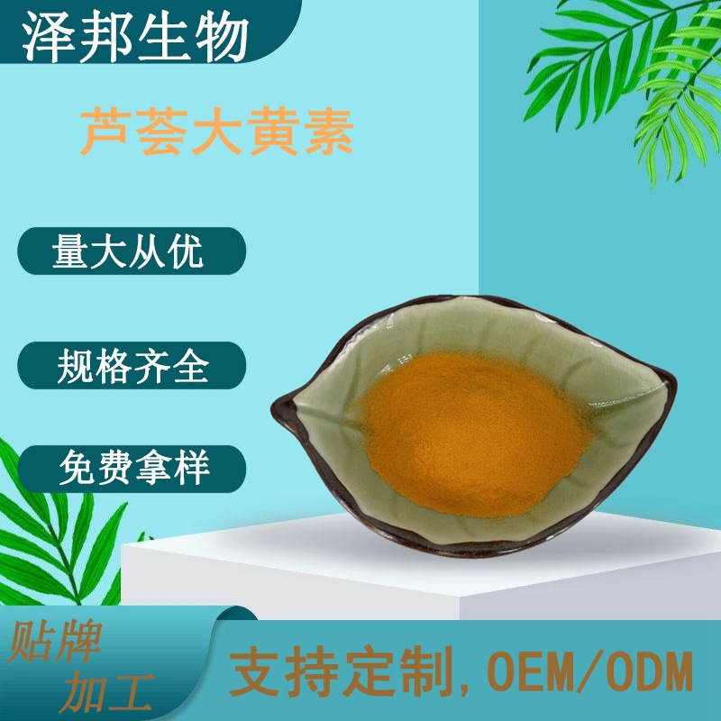 芦荟大黄素95%芦荟提取物大黄素多规格100g/袋现货包邮泽邦高含量