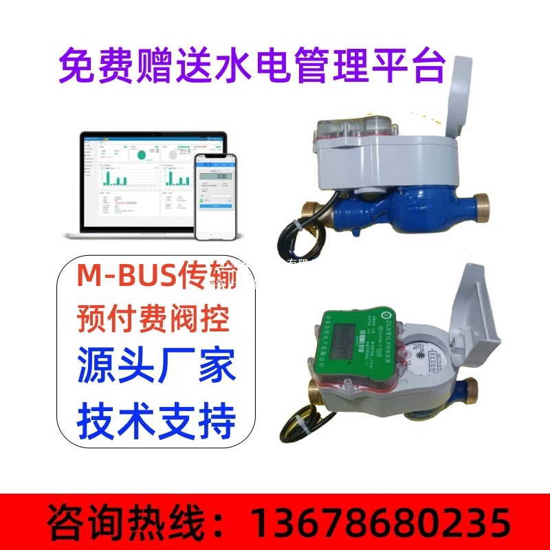 M-BUS远传阀控预付费水表 远程脉冲计量水表 送水电系统垒德株
