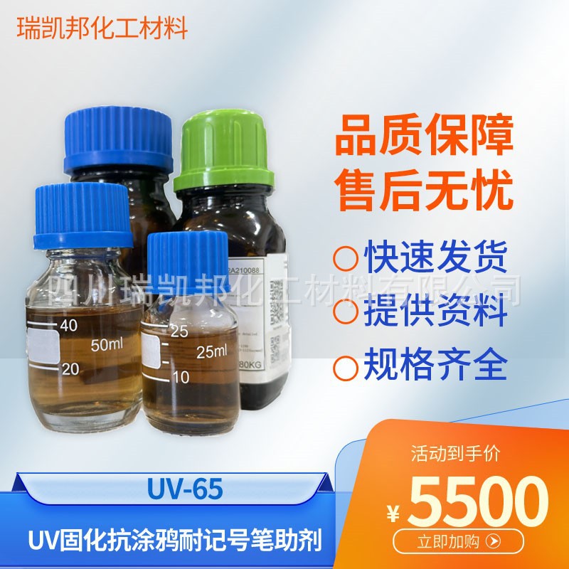 UV固化抗涂鸦耐记号笔助剂UV-65、UV 固化涂料、油墨、抗指纹剂